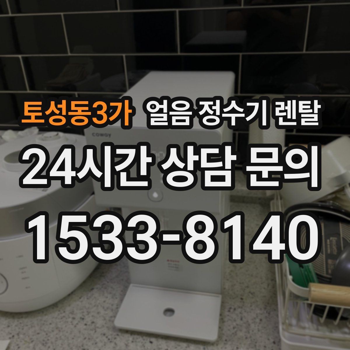 토성동3가 얼음 정수기 렌탈 빌트인형이 유리한 주방 구조