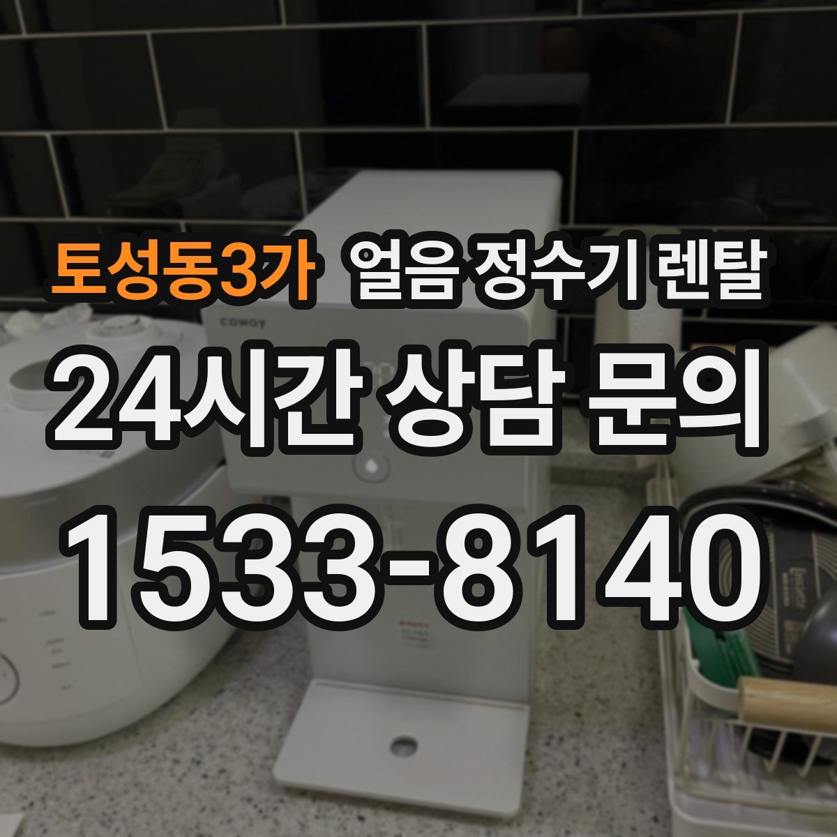 토성동3가 얼음 정수기 렌탈