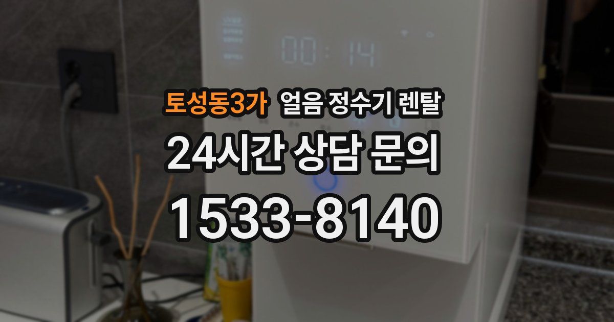 토성동3가 얼음 정수기 렌탈