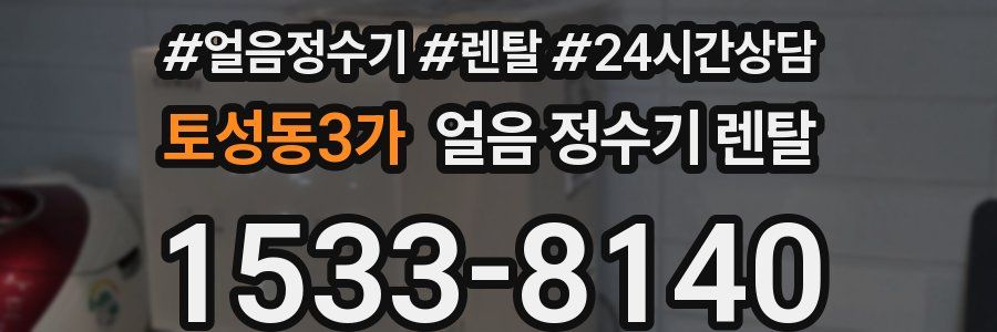 토성동3가 얼음 정수기 렌탈