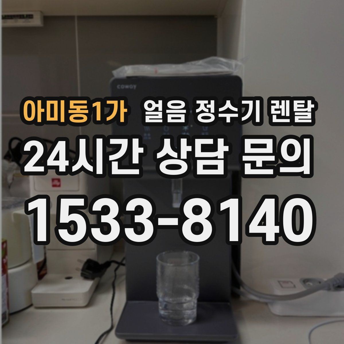 아미동1가 얼음 정수기 렌탈 여름철 시원한 물과 얼음을 한 번에