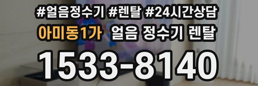 아미동1가 얼음 정수기 렌탈