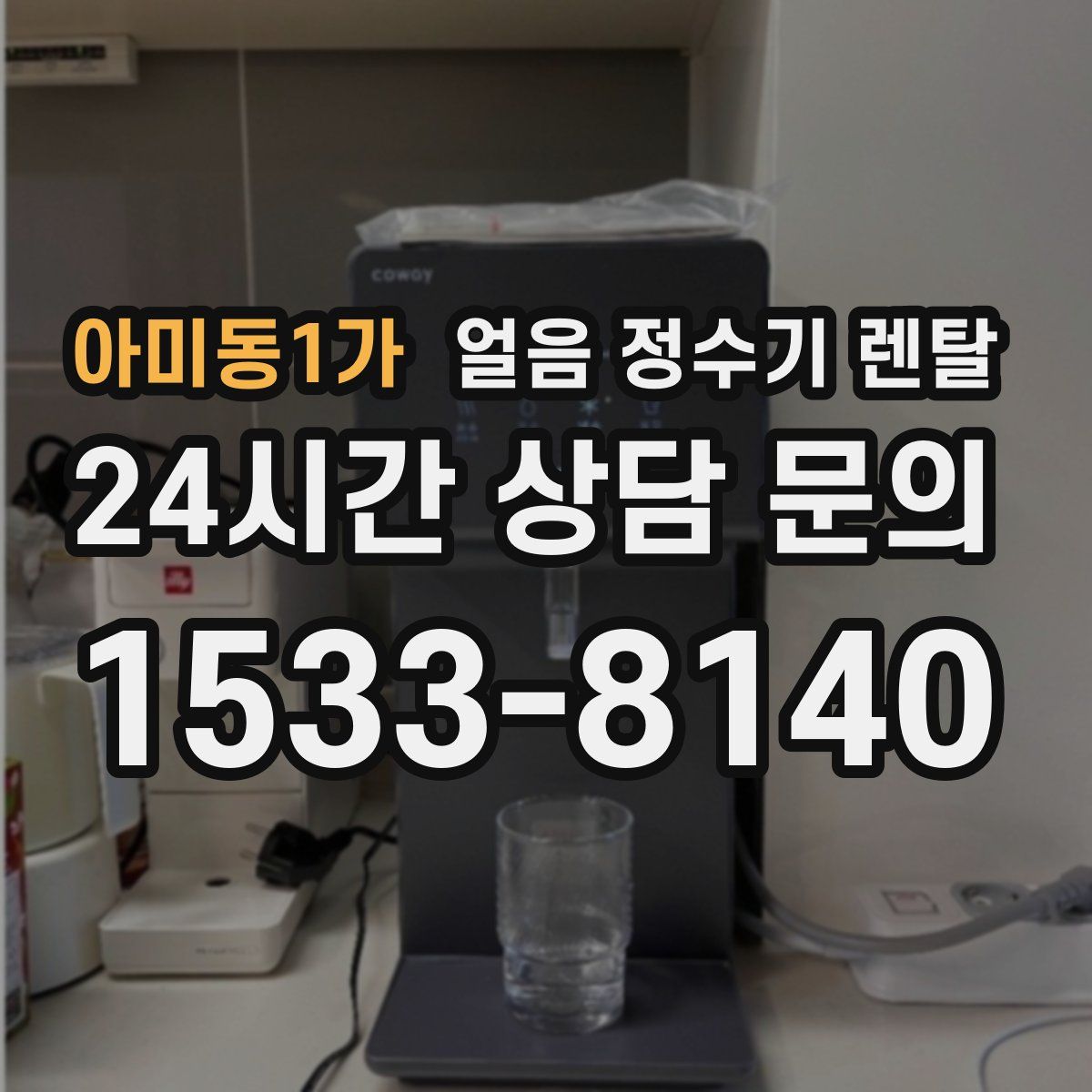 아미동1가 얼음 정수기 렌탈