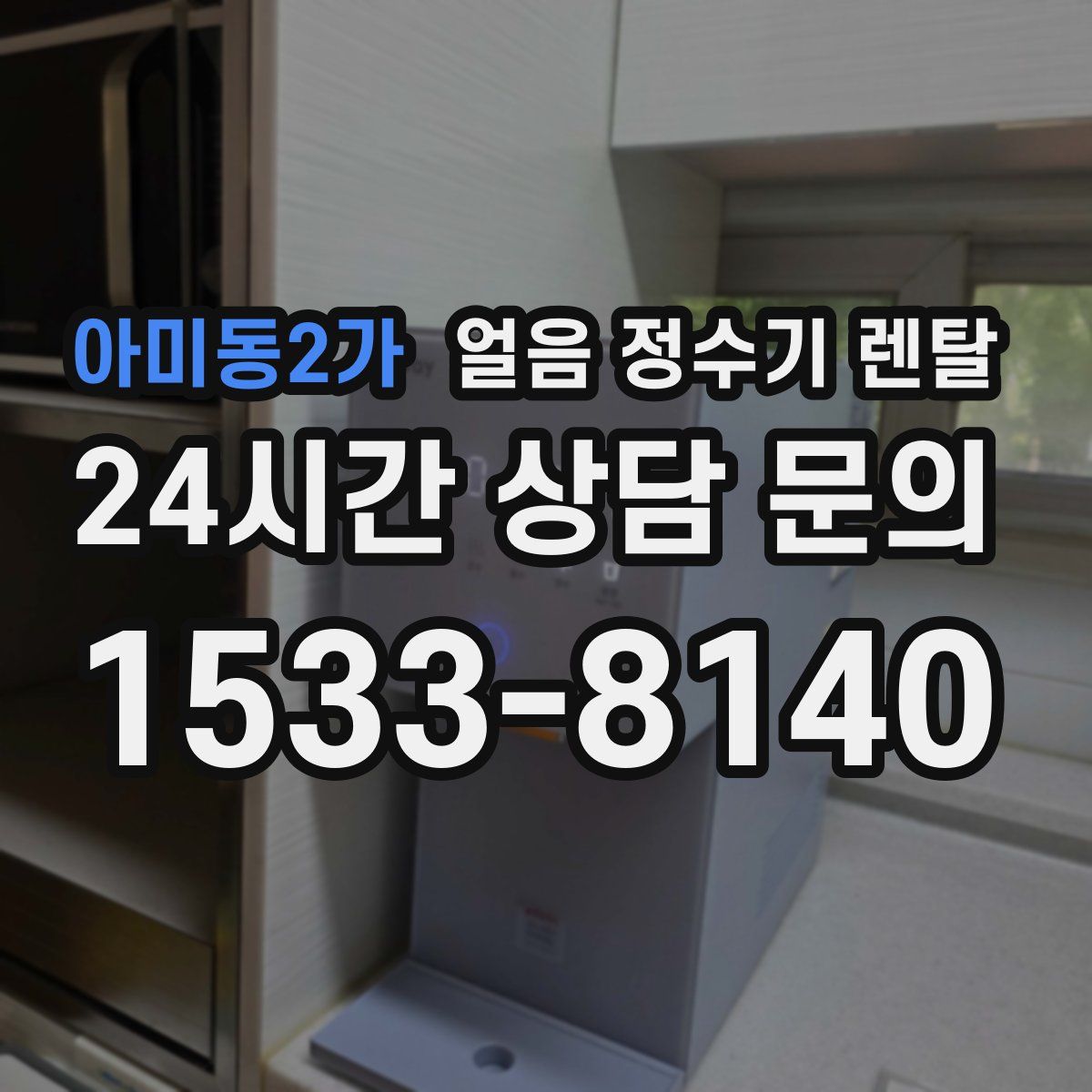 아미동2가 얼음 정수기 렌탈