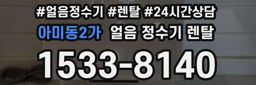 아미동2가 얼음 정수기 렌탈