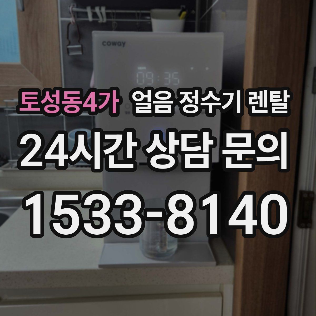 토성동4가 얼음 정수기 렌탈 얼음이 뭉쳐 나오는 원인과 예방법