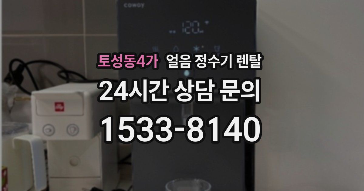 토성동4가 얼음 정수기 렌탈
