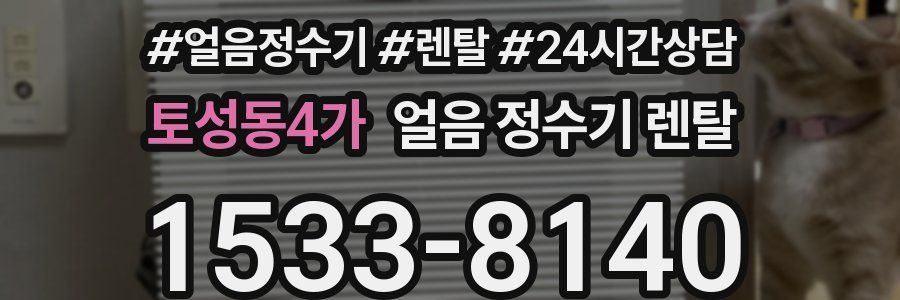 토성동4가 얼음 정수기 렌탈