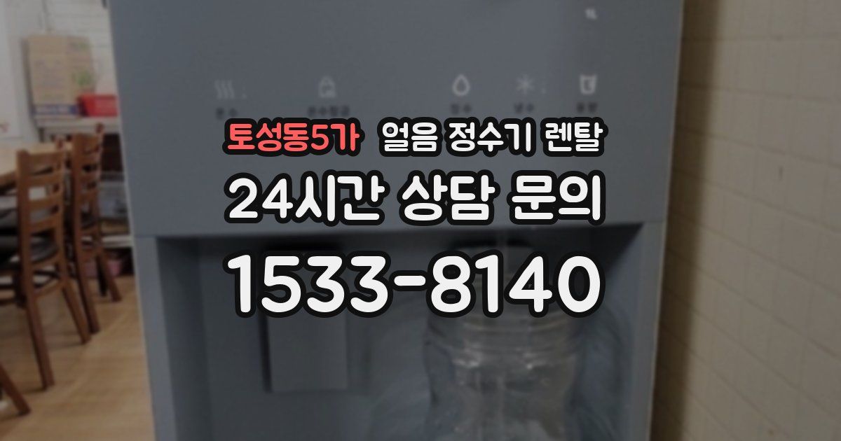 토성동5가 얼음 정수기 렌탈