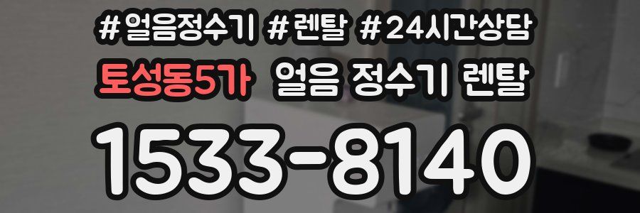 토성동5가 얼음 정수기 렌탈