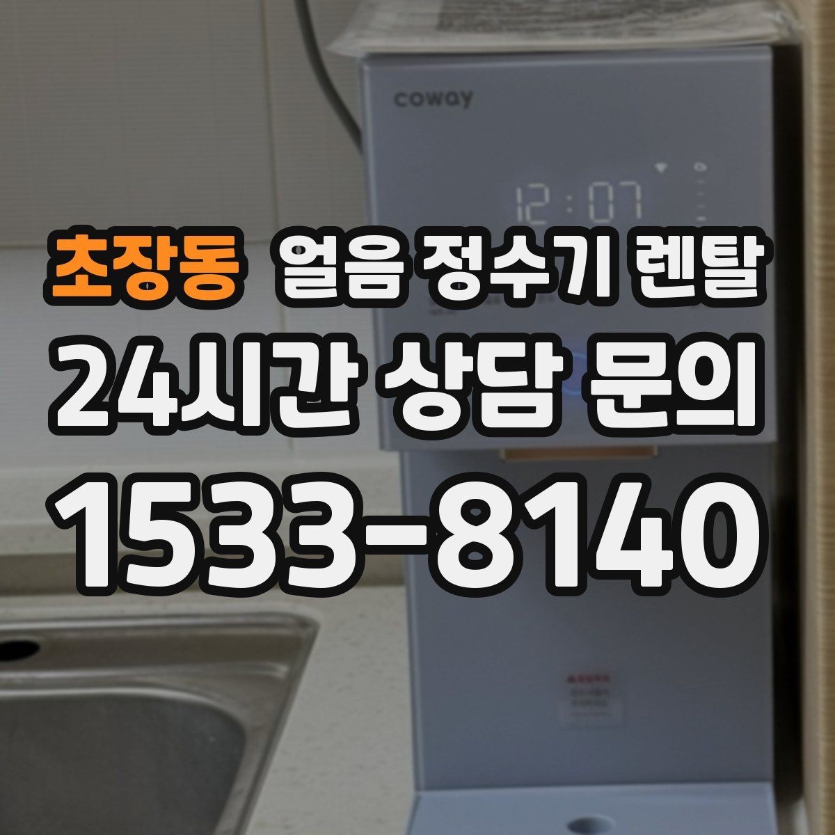 초장동 얼음 정수기 렌탈 자동 세척 자동 살균 기능 비교 포인트