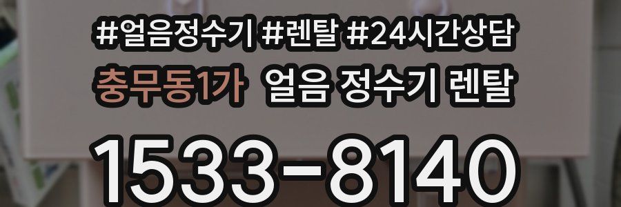 충무동1가 얼음 정수기 렌탈