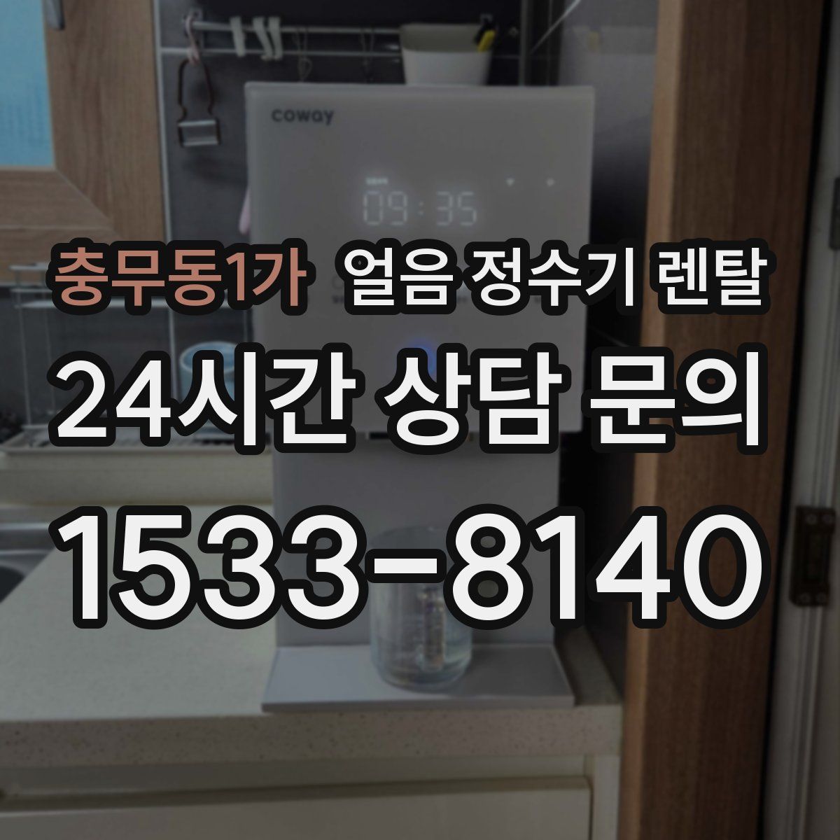 충무동1가 얼음 정수기 렌탈