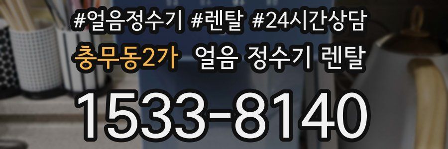 충무동2가 얼음 정수기 렌탈