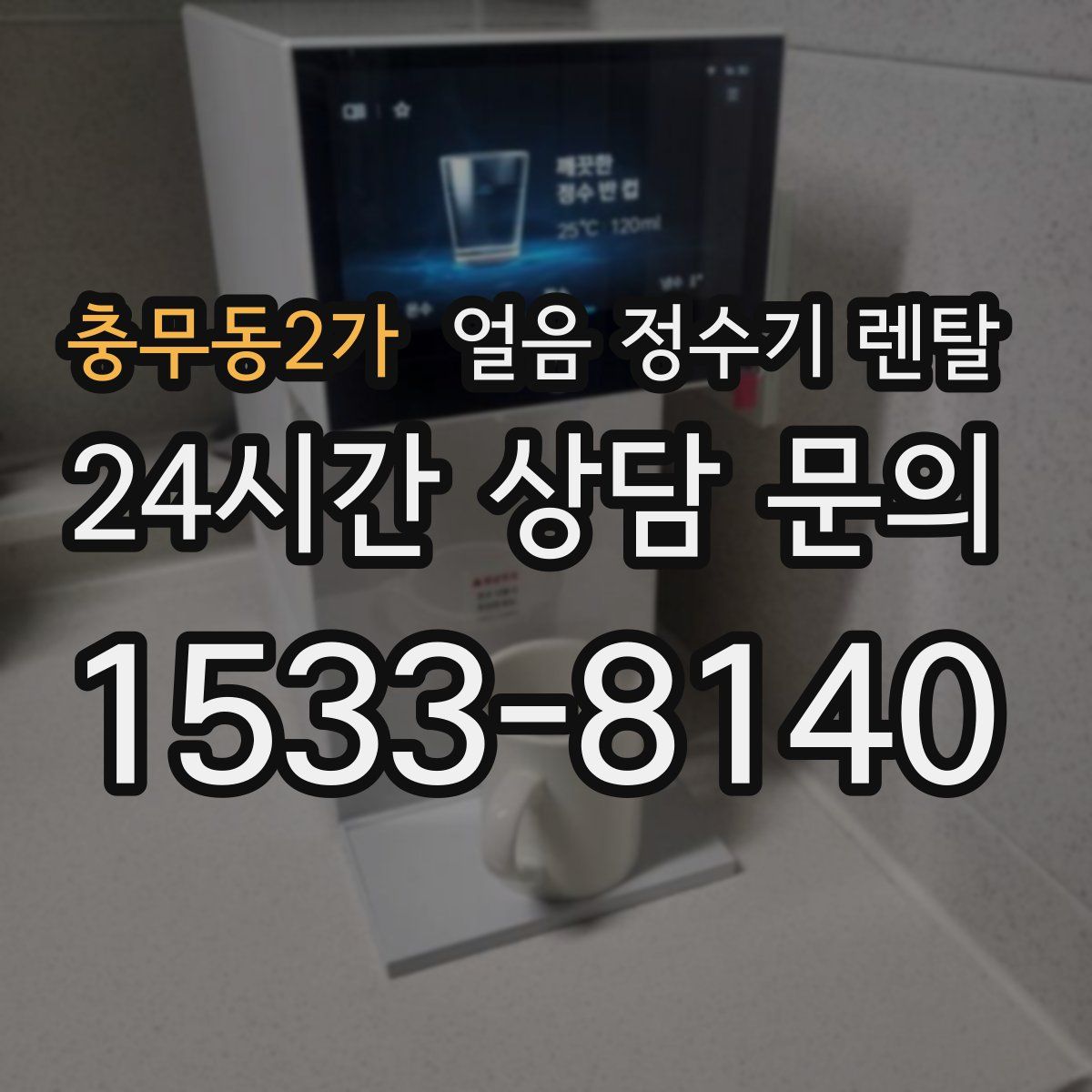 충무동2가 얼음 정수기 렌탈