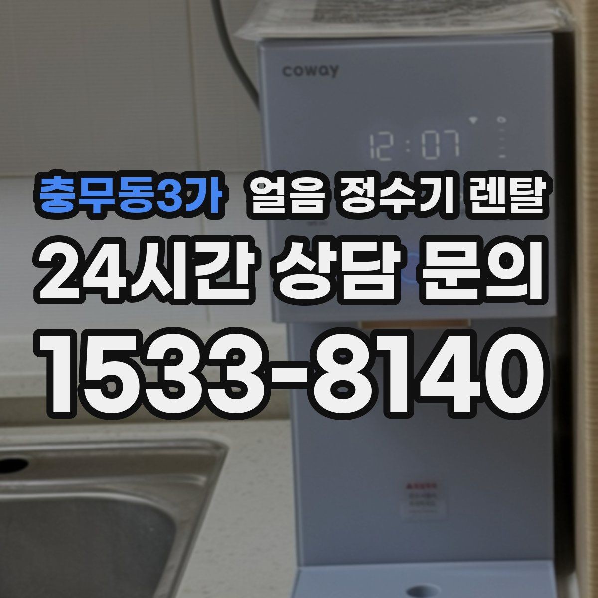 충무동3가 얼음 정수기 렌탈 처음 렌탈하는 분을 위한 필수 체크