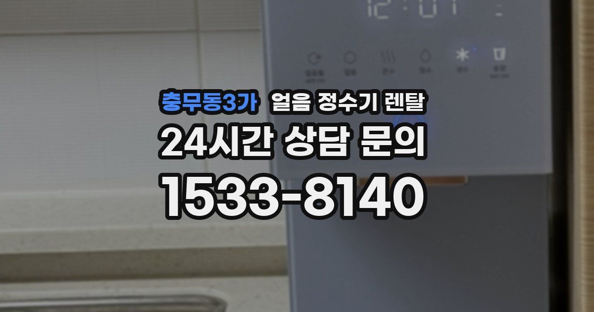 충무동3가 얼음 정수기 렌탈