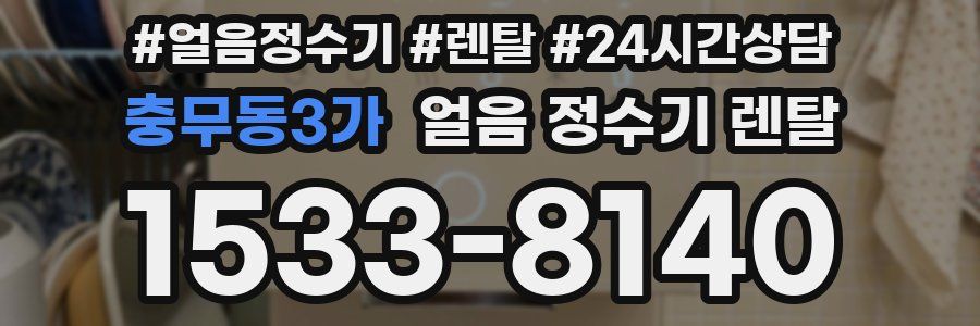 충무동3가 얼음 정수기 렌탈