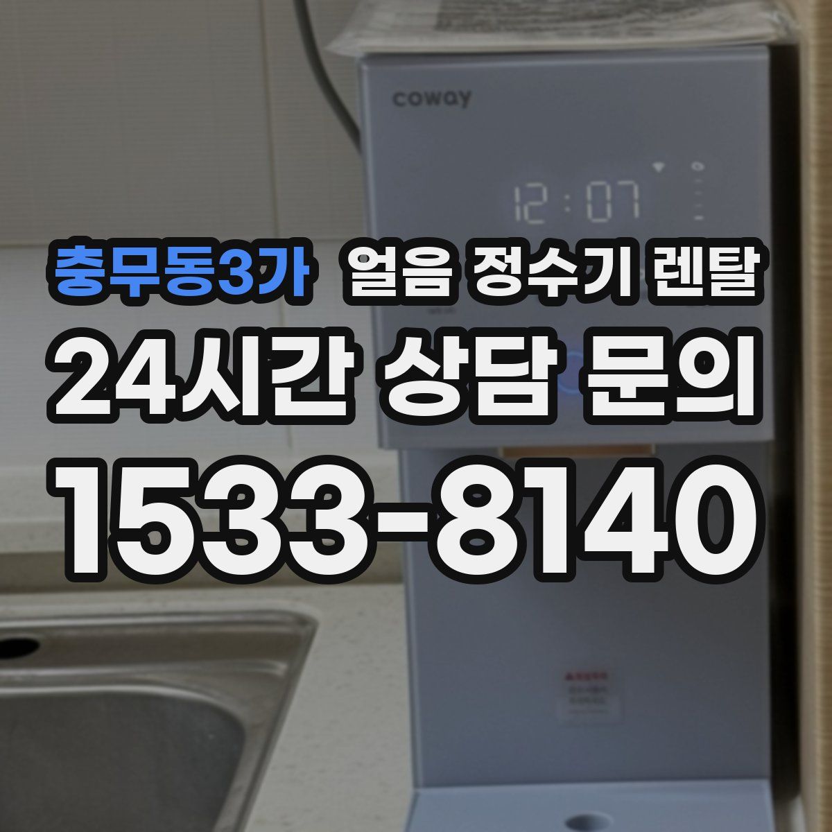 충무동3가 얼음 정수기 렌탈