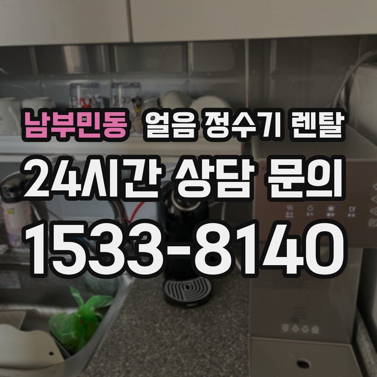 남부민동 얼음 정수기 렌탈 카드 할인 적용 전 확인할 체크리스트
