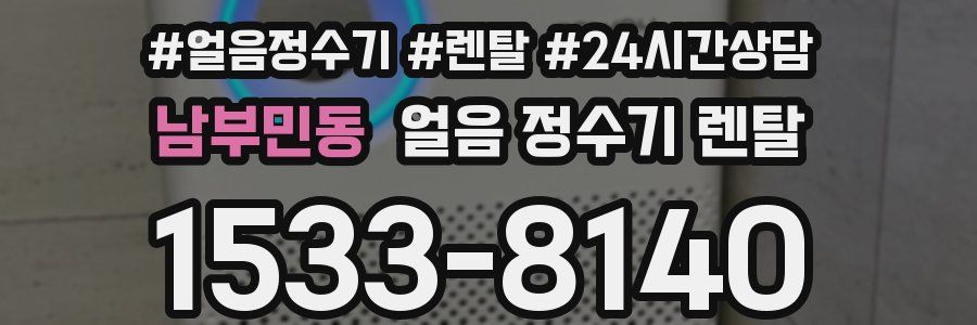 남부민동 얼음 정수기 렌탈