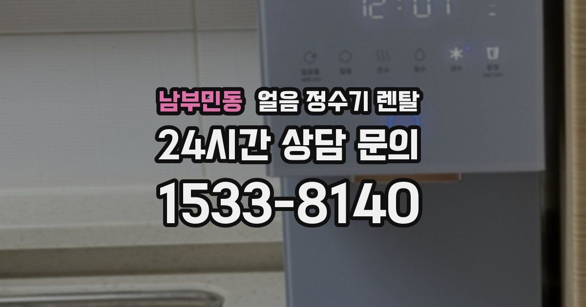 남부민동 얼음 정수기 렌탈