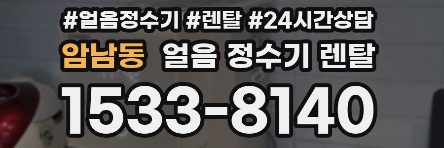 암남동 얼음 정수기 렌탈