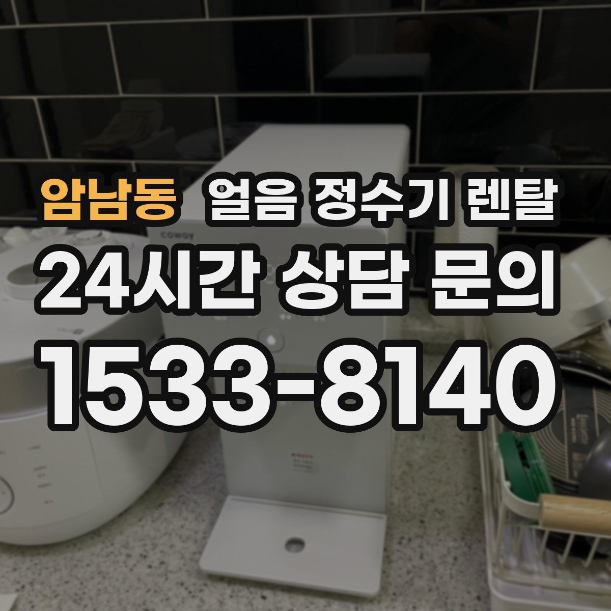 암남동 얼음 정수기 렌탈