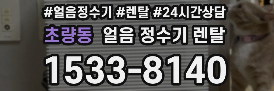 초량동 얼음 정수기 렌탈