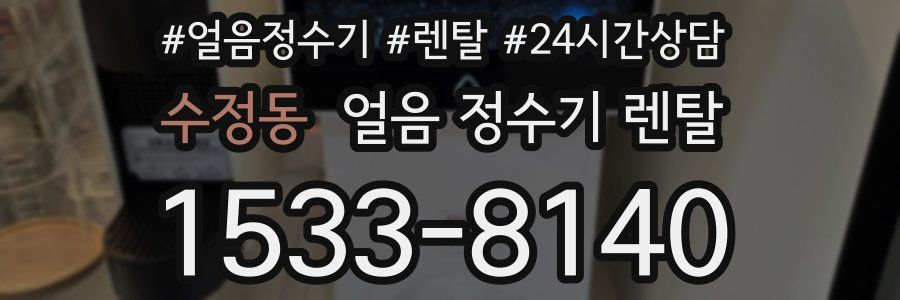 수정동 얼음 정수기 렌탈