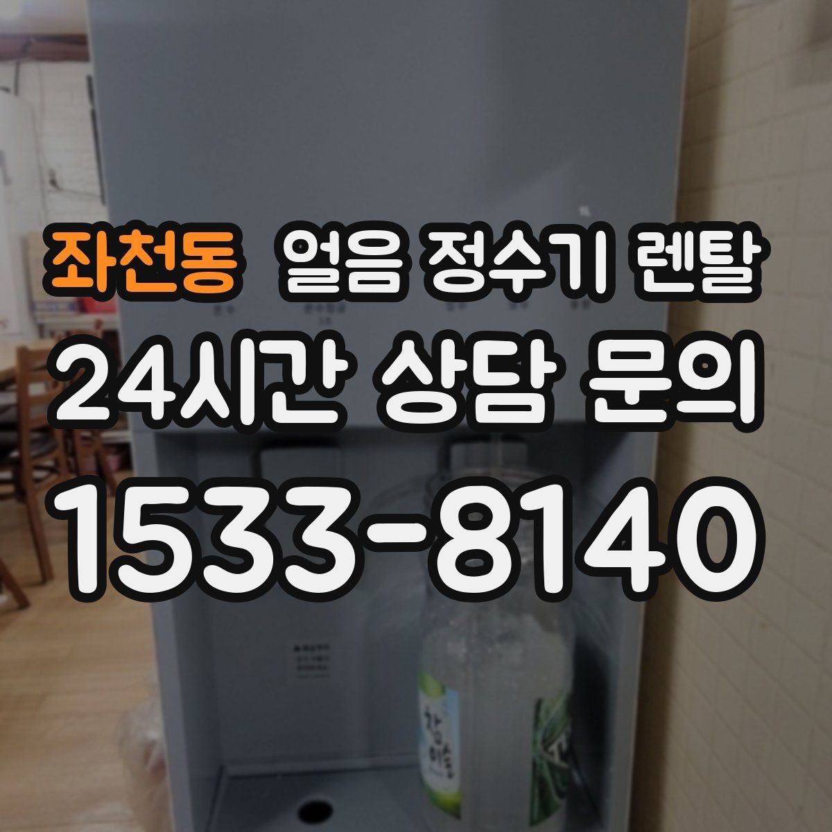 좌천동 얼음 정수기 렌탈 얼음 크기(작은 큰) 선택 기준