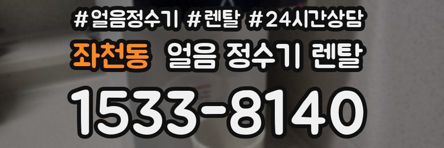 좌천동 얼음 정수기 렌탈