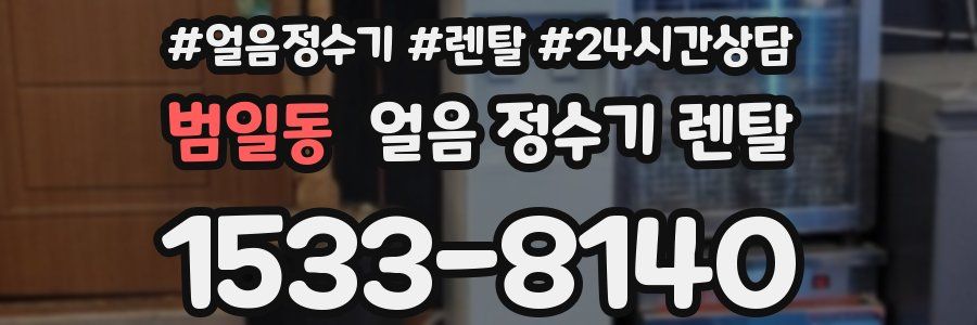 범일동 얼음 정수기 렌탈