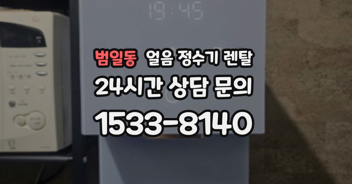 범일동 얼음 정수기 렌탈