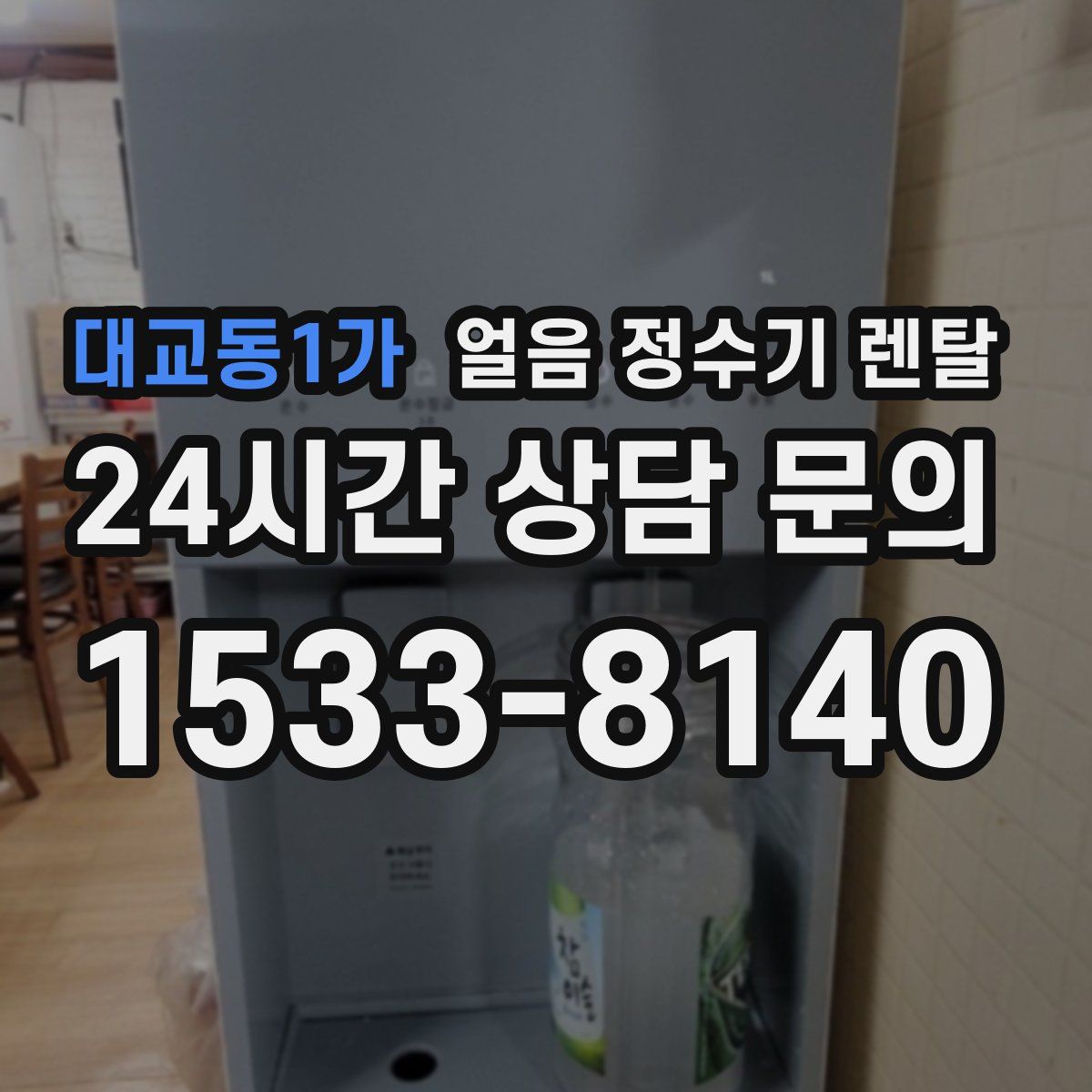 대교동1가 얼음 정수기 렌탈