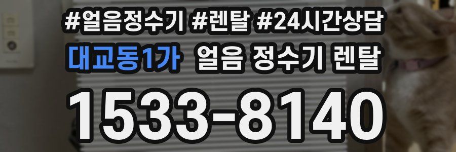 대교동1가 얼음 정수기 렌탈