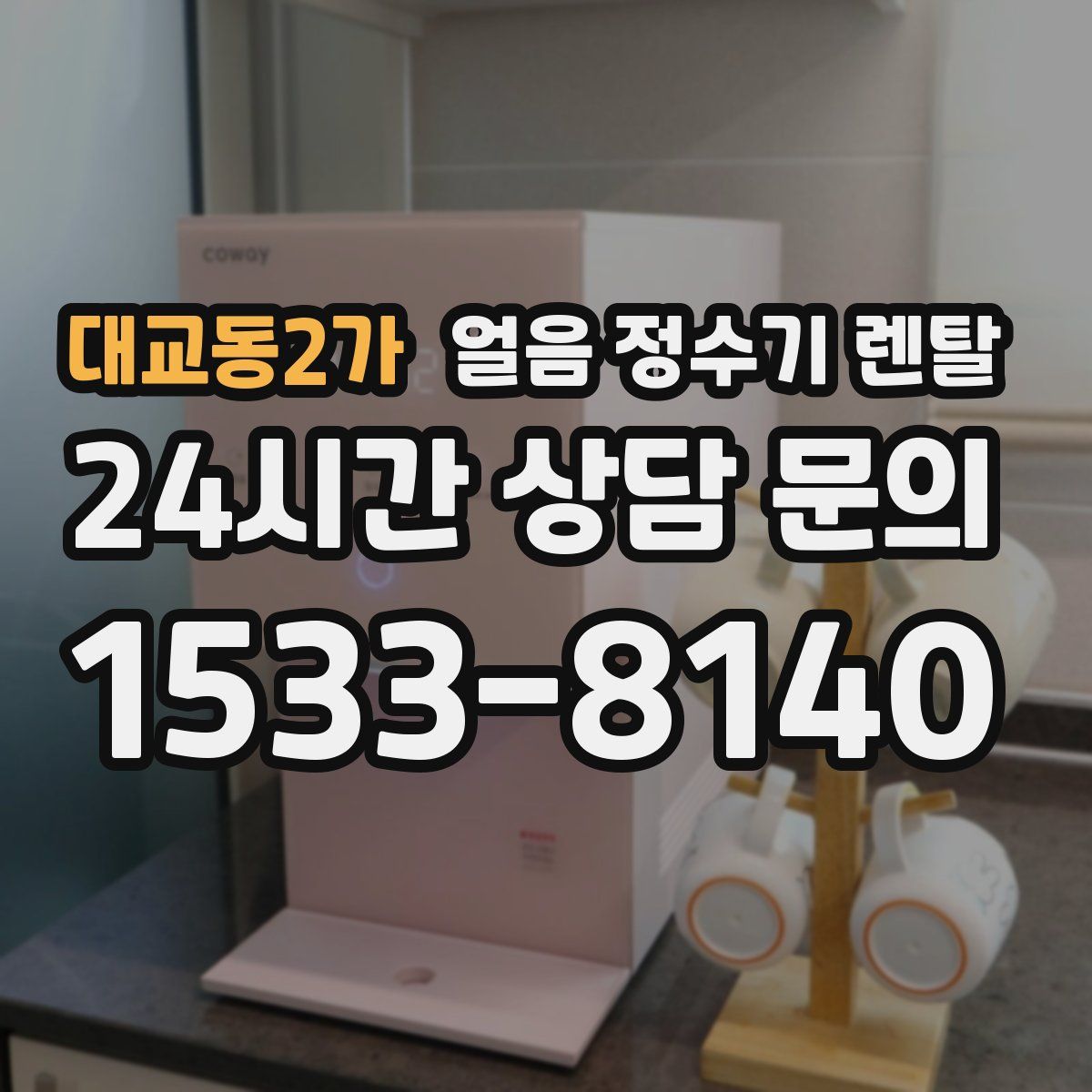 대교동2가 얼음 정수기 렌탈