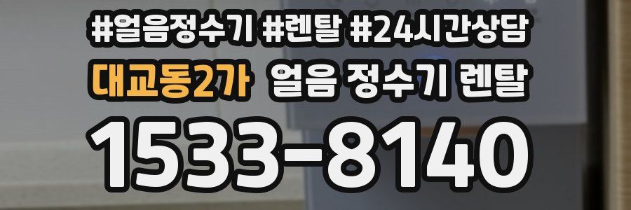 대교동2가 얼음 정수기 렌탈