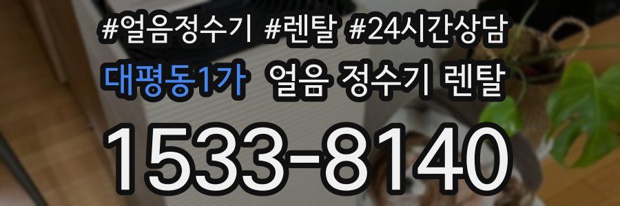 대평동1가 얼음 정수기 렌탈