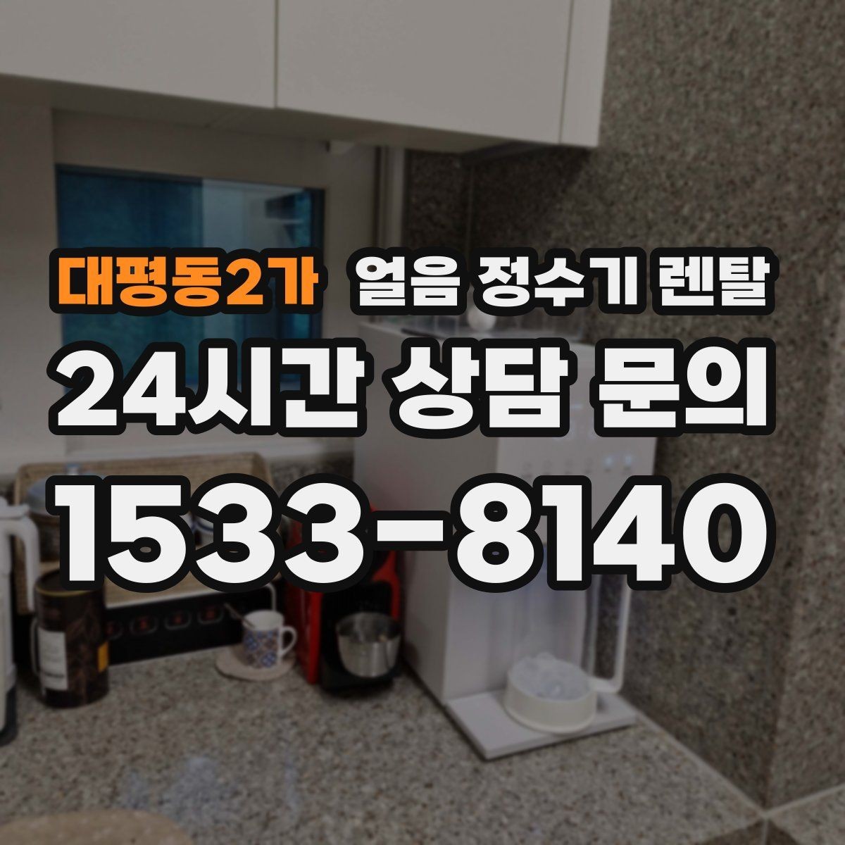 대평동2가 얼음 정수기 렌탈 얼음 구매 카페 비용까지 포함한 현실 비교