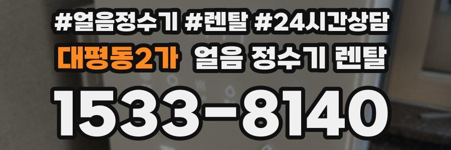 대평동2가 얼음 정수기 렌탈