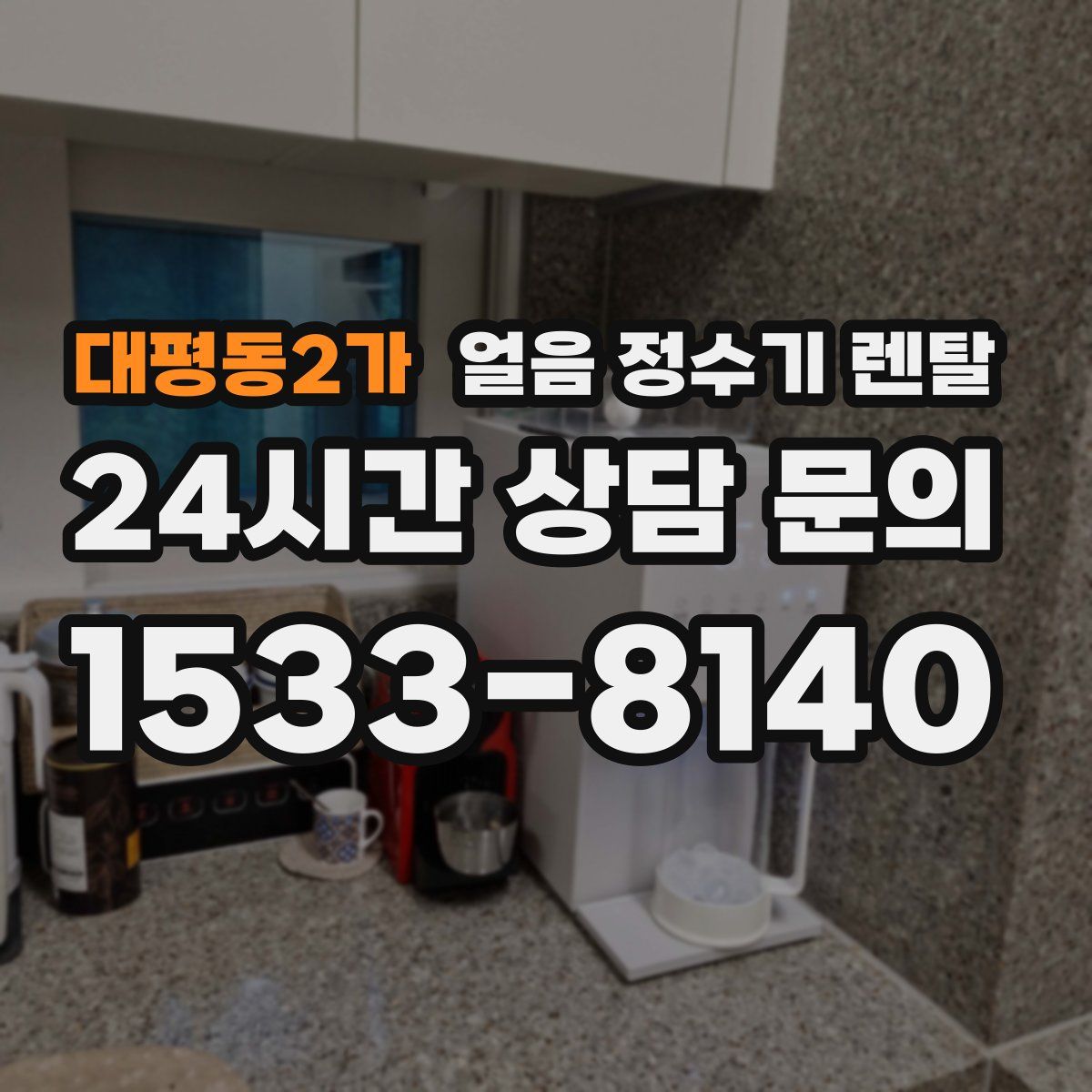 대평동2가 얼음 정수기 렌탈
