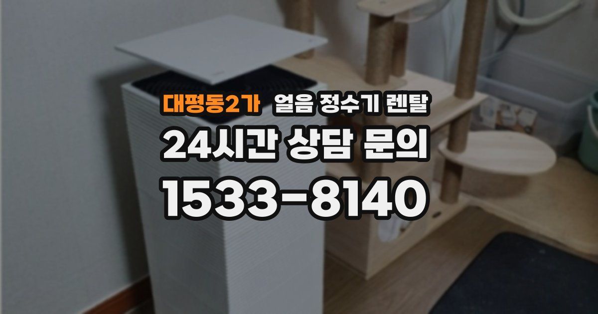 대평동2가 얼음 정수기 렌탈