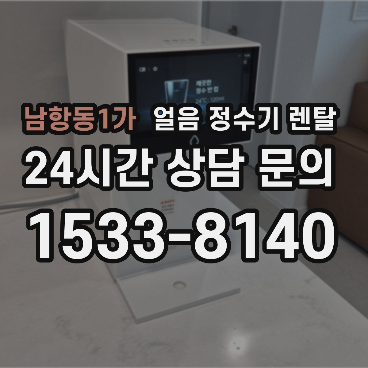 남항동1가 얼음 정수기 렌탈 제빙 소음이 신경 쓰이면 체크할 것