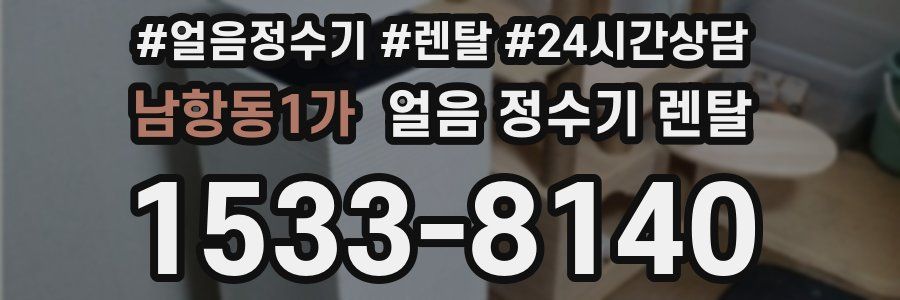 남항동1가 얼음 정수기 렌탈