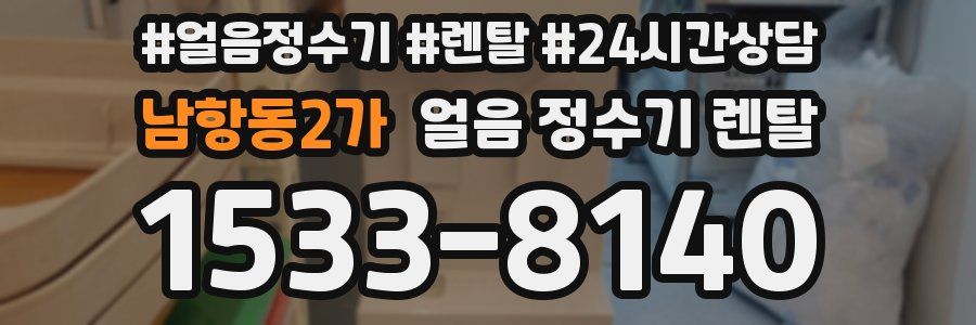 남항동2가 얼음 정수기 렌탈