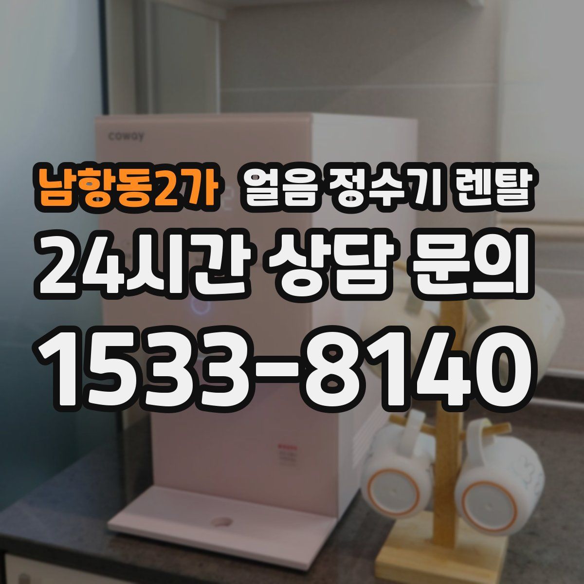 남항동2가 얼음 정수기 렌탈