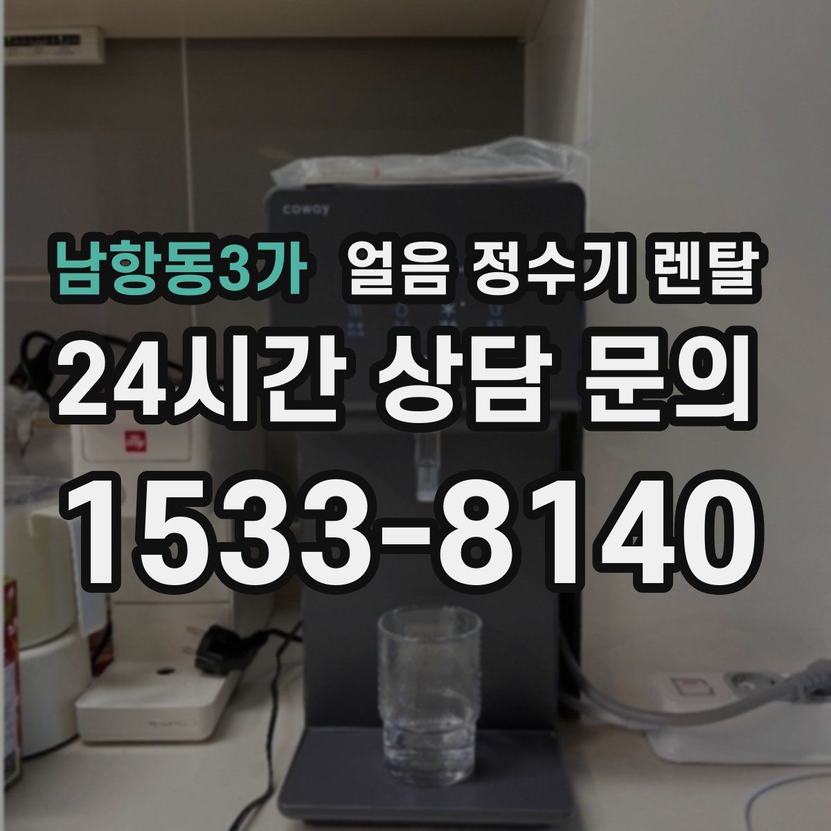남항동3가 얼음 정수기 렌탈