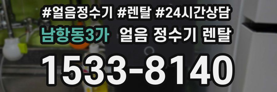 남항동3가 얼음 정수기 렌탈