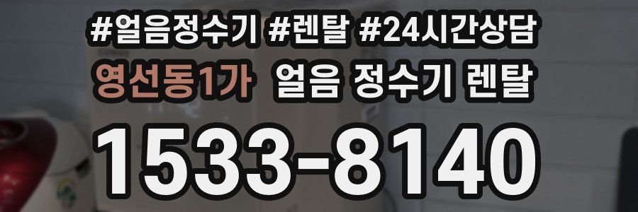 영선동1가 얼음 정수기 렌탈